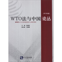 WTO法与中国论丛-(2013年卷)