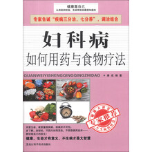 妇科病如何用药与食物疗法