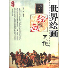 经典文化系列:世界绘画文化