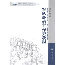 军事科学院硕士研究生系列教材:军队政治工作史教程(第2版)