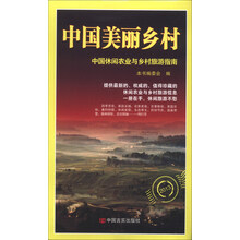 中国休闲农业与旅游指南：中国美丽乡村