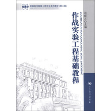 军事科学院硕士研究生系列教材：作战实验工程基础教程（第2版）