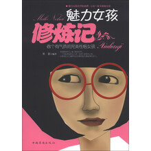 魅力女孩修炼记：做个有气质的完美性格女孩