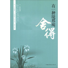 有一种境界叫舍得