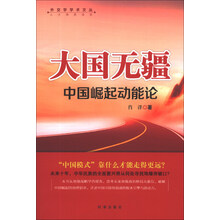 外交学学术文丛·大国无疆：中国崛起动能论
