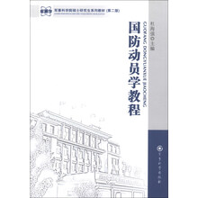 军事科学院硕士研究生系列教材：国防动员学教程（第2版）