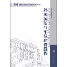 军事科学院硕士研究生系列教材:外国国防与军队建设教程(第2版)