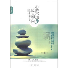 心若不动.风又奈何-浮躁世界的静心之道