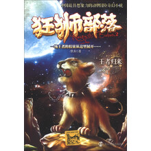 狂狮部落(2):王者归来