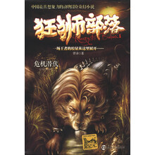 狂狮部落(1):危机潜伏