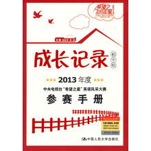 成长记录(附光盘初中组2013年度中央电视台希望之星英语风采大赛参赛手册)