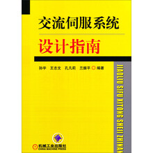 交流伺服系统设计指南