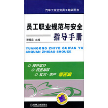 汽车工业企业员工培训用书：员工职业规范与安全指导手册
