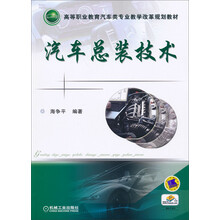汽车总装技术/高等职业教育汽车类专业教学改革规划教材