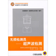 无损检测员：超声波检测/国家职业资格培训教材·技能型人才培训用书