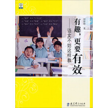 有趣.更要有效-语文不妨这样教