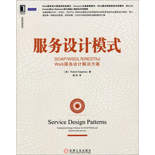 服务设计模式:SOAP/WSDL与RESTful Web服务设计解决方案