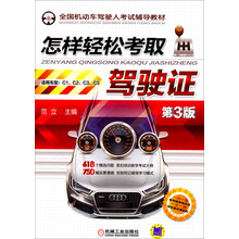 全国机动车驾驶人考试辅导教材:怎样轻松考取驾驶证(第3版)
