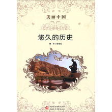 悠久的历史/美丽中国