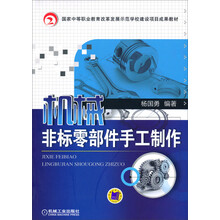机械非标零部件手工制作/国家中等职业教育改革发展示范学校建设项目成果教材