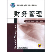 财务管理(普通高等教育会计学专业规划教材)