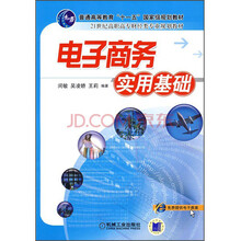 普通高等教育“十一五”国家级规划教材·21世纪高职高专财经类专业规划教材：电子商务实用基础