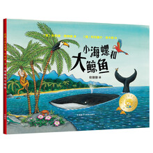 聪明豆绘本系列:小海螺和大鲸鱼(珍藏版)