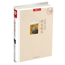 珍藏一生：精美散文（超值全彩白金版）