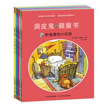 调皮鬼的健康书(全5册)-显微镜下的可怕细节 趣味健康科普图画书