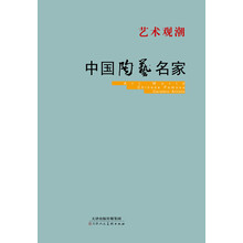 中国陶艺名家