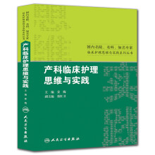 国内名院、名科、知名专家临床护理思维与实践系列丛书：产科临床护理思维与实践