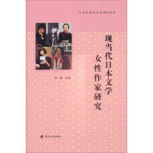 日本社会与文化研究丛书：现当代日本文学女性作家研究