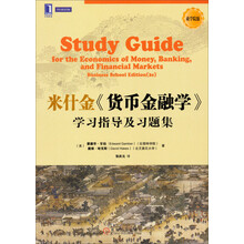 华章教材经典译丛:《货币金融学》学习指导及习题集