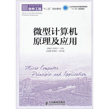 微型计算机原理及应用/普通高等教育“十二五”规划教材·工业和信息化