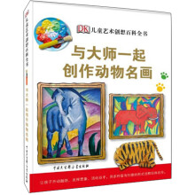 与大师一起创作动物名画-DK儿童艺术创想百科全书