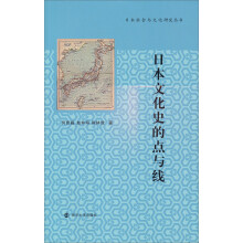 日本社会与文化研究丛书：日本文化史的点与线