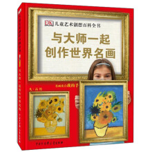 与大师一起创作世界名画-DK儿童艺术创想百科全书