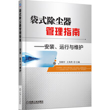 袋式除尘器管理指南——安装、运行与维护