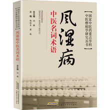 风湿病中医名词术语/国家中医药重点学科中医痹病学研究丛书