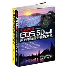 Canon EOS 5D Mark Ⅱ数码单反摄影从入门到精通（套装共2册）《数码单反摄影实拍技巧大全》《Canon EOS 5D Mark Ⅱ数码单反摄影技巧大全》