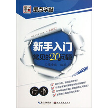 新手入门常见的20个问题(行书)/墨点字帖