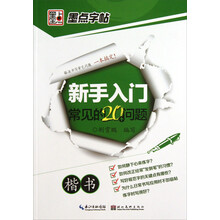 新手入门常见的20个问题(楷书)/墨点字帖
