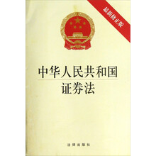 中华人民共和国证券法-最新修正版