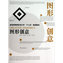 图形创意(全国高等院校设计学十二五规划教材)