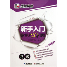 新手入门常见的20个问题(行楷)/墨点字帖