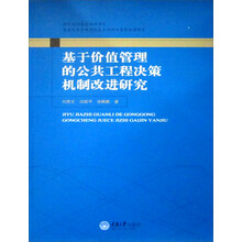 基于价值管理的公共工程决策机制改进研究