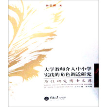 大学教师介入中小学实践的角色调适研究