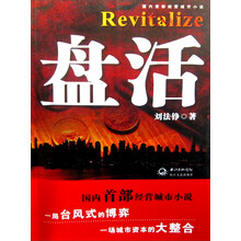 盘活