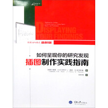 如何呈现你的研究发现:插图制作实践指南
