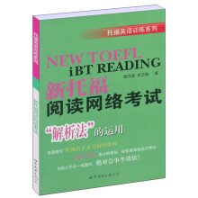 托福英语训练系列：新托福阅读网络考试